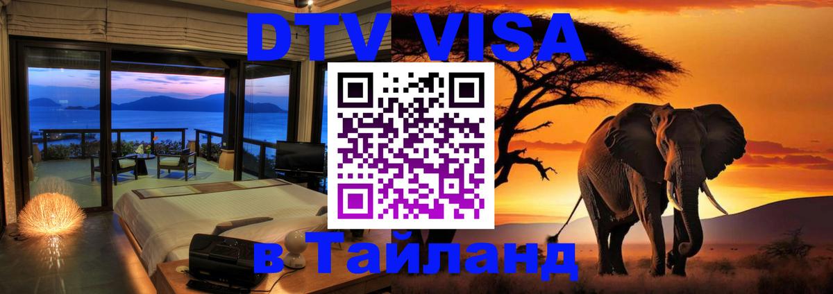 Электронная виза DTV в Тайланд Королёв 