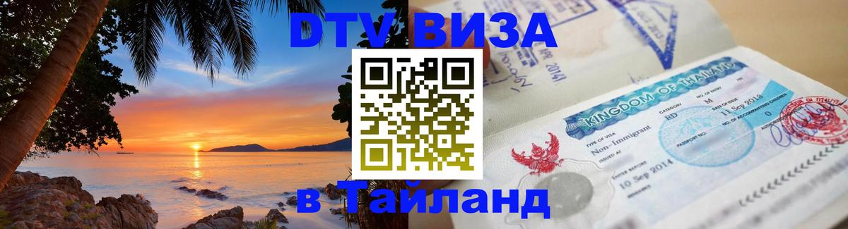 Destination Thailand Visa (DTV виза) 
