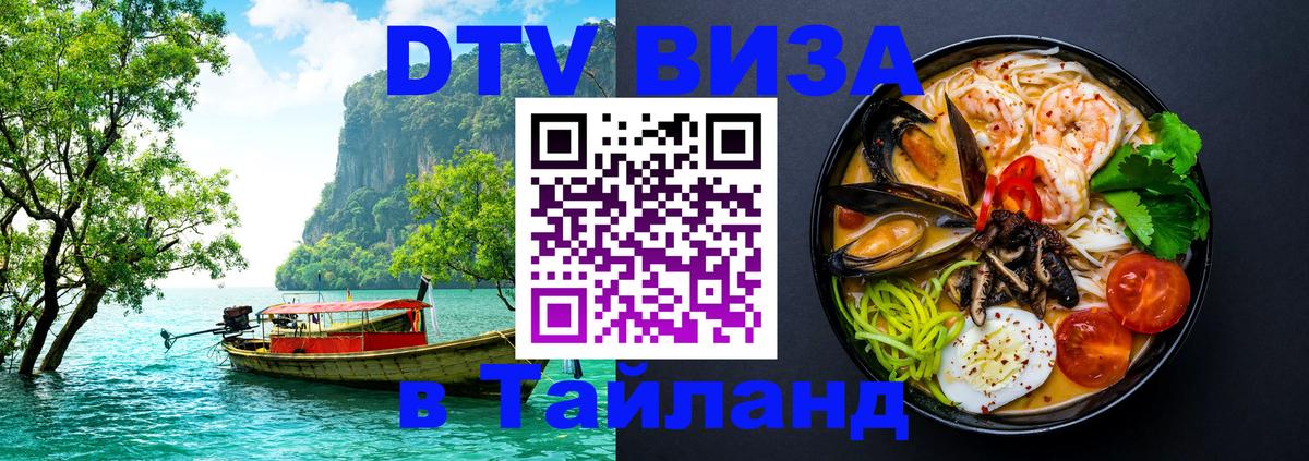 Стоимость и условия DTV визы — оформление в Таиланд под ключ - 